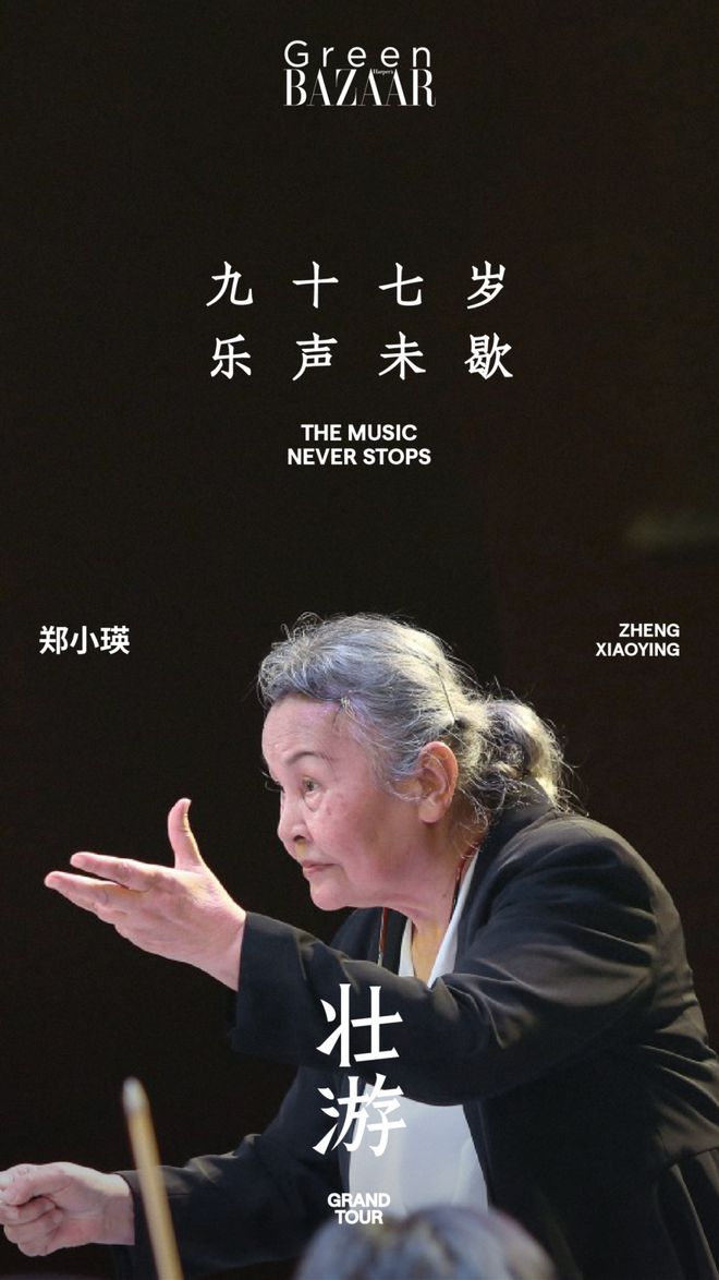 中国第一位女指挥：97岁，不退休，不退场(图2)