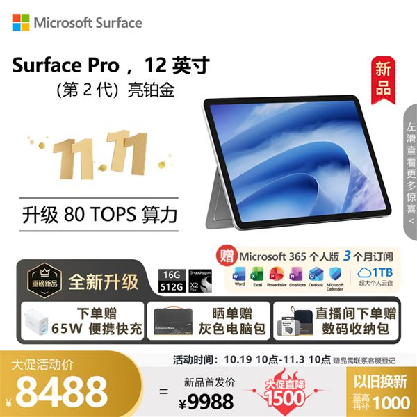 8488元起！微软新Surface开启预售：换芯骁龙X2 P