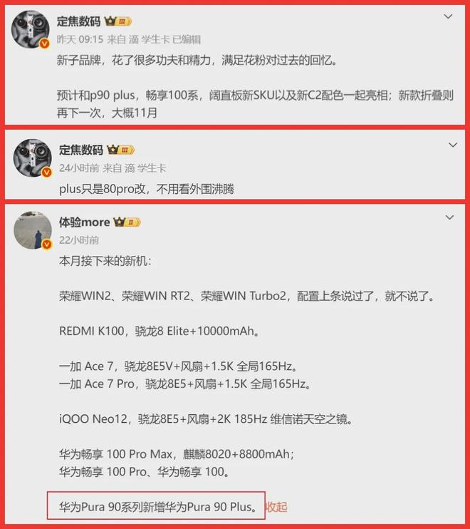 华为Pura 90 Plus被曝本月发：麒麟9020加1英寸主摄，花粉期待吗？(图5)