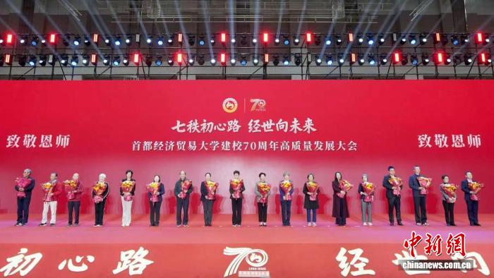 首都经济贸易大学建校70周年高质量发展大会举行(图2)