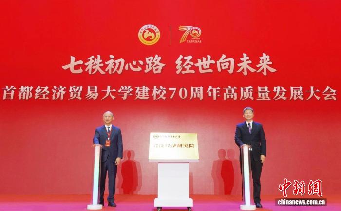 首都经济贸易大学建校70周年高质量发展大会举行(图3)