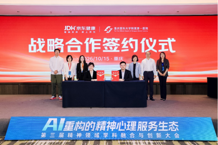 京东健康与重医附一院战略签约，共建“心理康复与医疗智能体实验