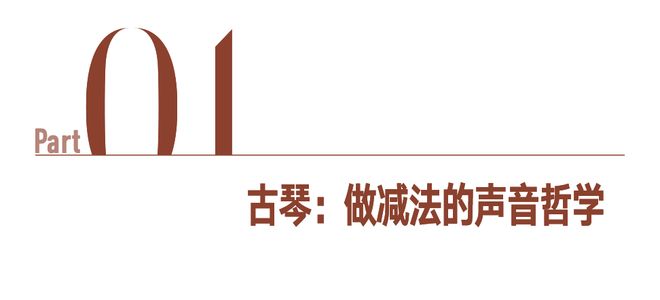 中国韵特别策划｜古琴：减到留白处，舞以气韵和(图5)