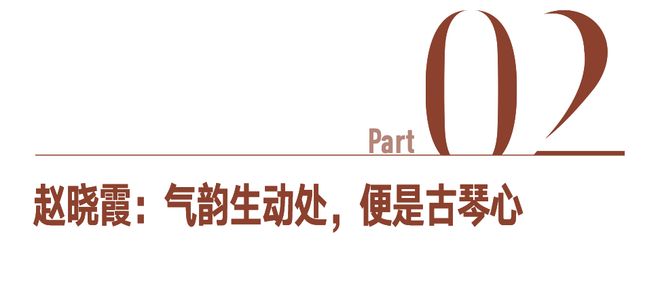中国韵特别策划｜古琴：减到留白处，舞以气韵和(图9)