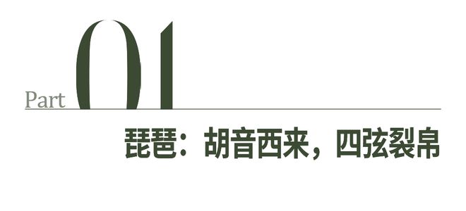 中国韵特别策划｜琵琶：飞珠溅玉，舞入点线之间(图5)