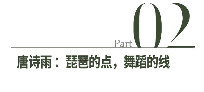 中国韵特别策划｜琵琶：飞珠溅玉，舞入点线之间(图8)