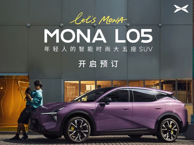年轻人专属的大五座 小鹏MONA L05预售16.98万起(图2)