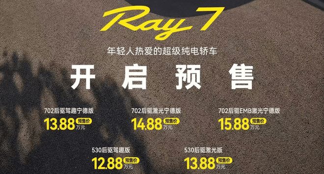 预售12.88万起/华为线控制动 埃安Ray7正式开启预售(图2)