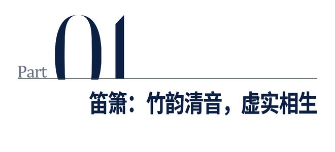 中国韵特别策划｜笛箫：竹韵清音，一息与曲同(图5)