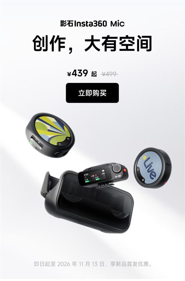 439元起！影石发布全新无线麦克风：支持内存卡扩容(图3)