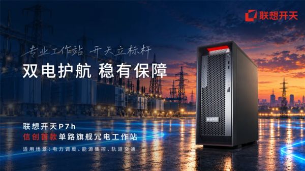 信创首款！联想开天P7h G1t发布：海光C86-4G+热插拔双电(图1)