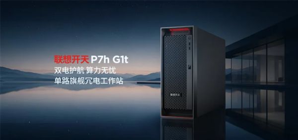 信创首款！联想开天P7h G1t发布：海光C86-4G+热插拔双电(图2)