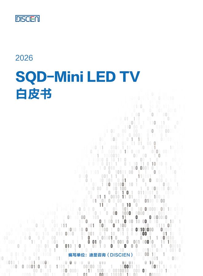从参数竞争到体验升级：迪显（DISCIEN）正式发布《SQD-Mini LED TV白皮书》(图1)