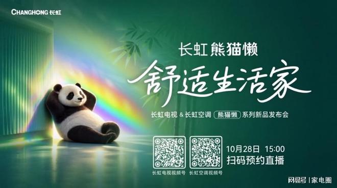 家电也要“耍起”？10月28日，长虹「熊猫懒」系列即将发布