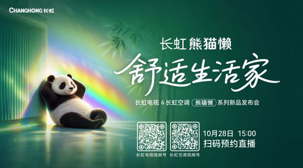 长虹熊猫懒系列10月28日绵阳发布：以AI科技诠释“舒适生活
