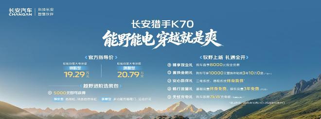 全球首款增程越野皮卡 长安猎手K70上市19.29万元起