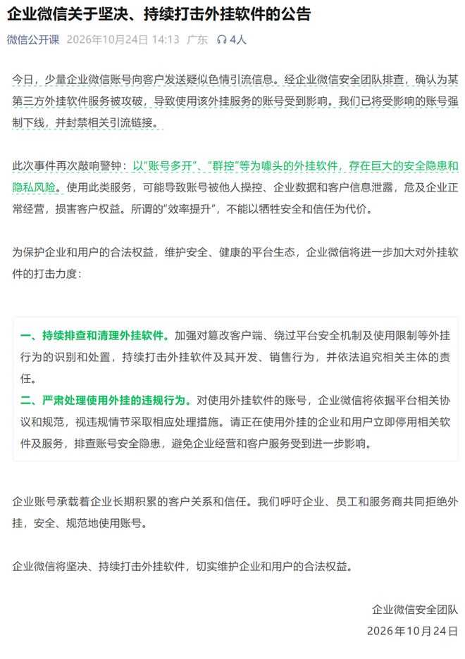 少量企业微信账号发色情链接，微信回应：第三方外挂服务被攻破