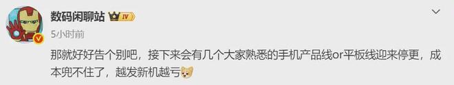 发一台亏一台，你熟悉的那些手机和平板，正在排队消失(图6)