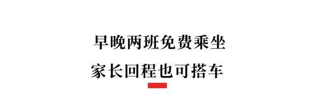 安逸！成都这所学校学生“打公交车去上学”，家长乘车也免费