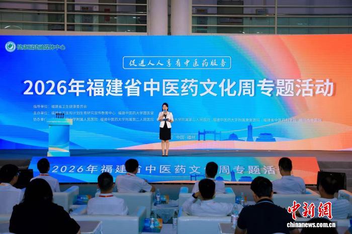 2026年福建省中医药文化周专题活动在榕举行(图1)
