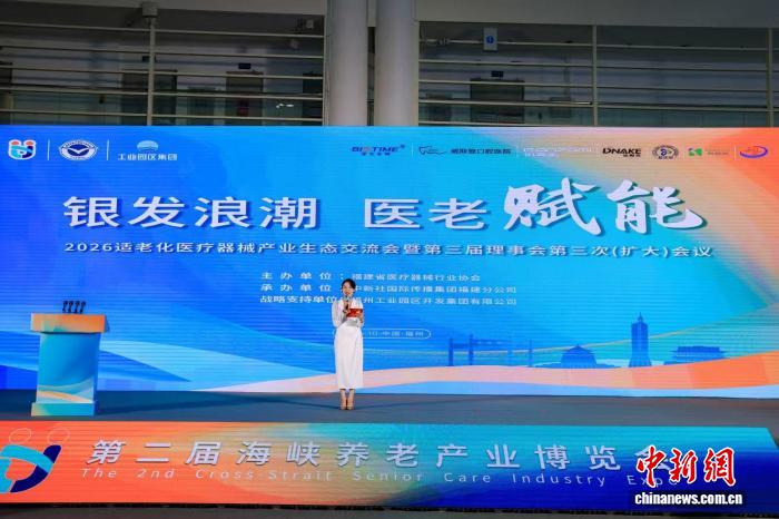 适老化医疗器械产业生态交流会在福州举行 共探“银发浪潮”医老
