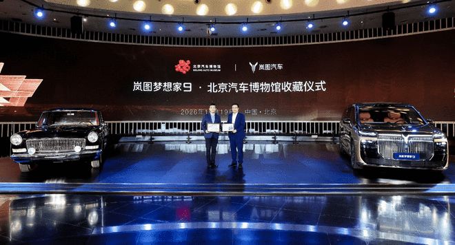 共鉴历史！岚图梦想家9入藏北京汽车博物馆(图1)