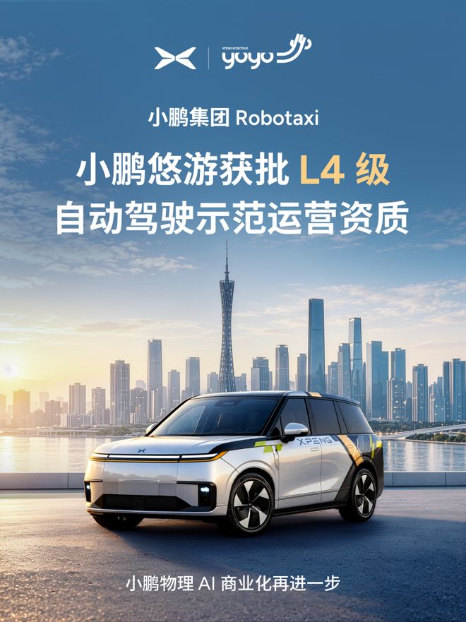 小鹏Robotaxi获批L4级示范运营资质