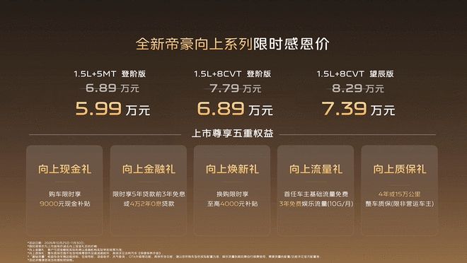 换装大尺寸中控屏 全新帝豪向上系列上市5.99万起(图2)