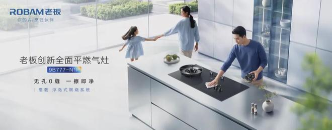 终结“藏污纳垢”，老板全面平燃气灶让“一擦即净”成标配