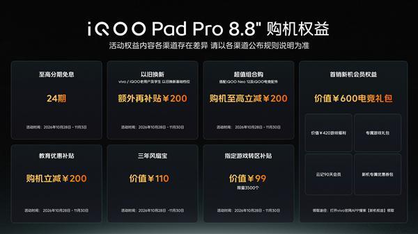 口袋电竞巨兽！iQOO Pad Pro 8.8 英寸发布 3249元起(图7)