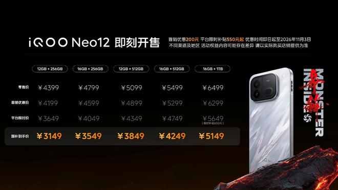 iQOO Neo12发布：国补后3149元起售 搭载2K 185Hz超冠屏(图11)