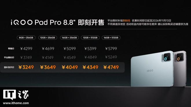 iQOO Pad Pro 8.8小平板发布：第五代骁龙8至尊版+自研电竞芯片Q3，国补到手价3249元起(图2)