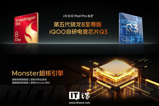 iQOO Pad Pro 8.8小平板发布：第五代骁龙8至尊版+自研电竞芯片Q3，国补到手价3249元起(图4)