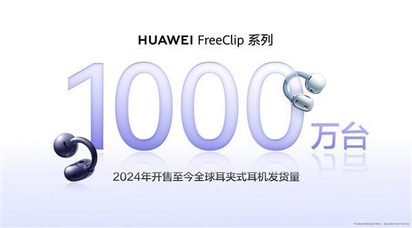短短2年时间 华为FreeClip耳夹耳机系列全球发货量突破